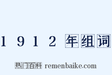1912年组词是什么意思的图片